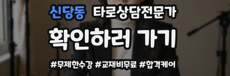 신당동 타로상담전문가 자격증