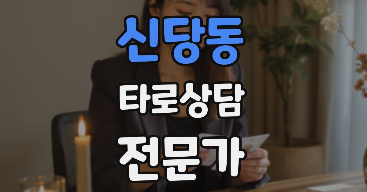 신당동 타로상담전문가 자격증