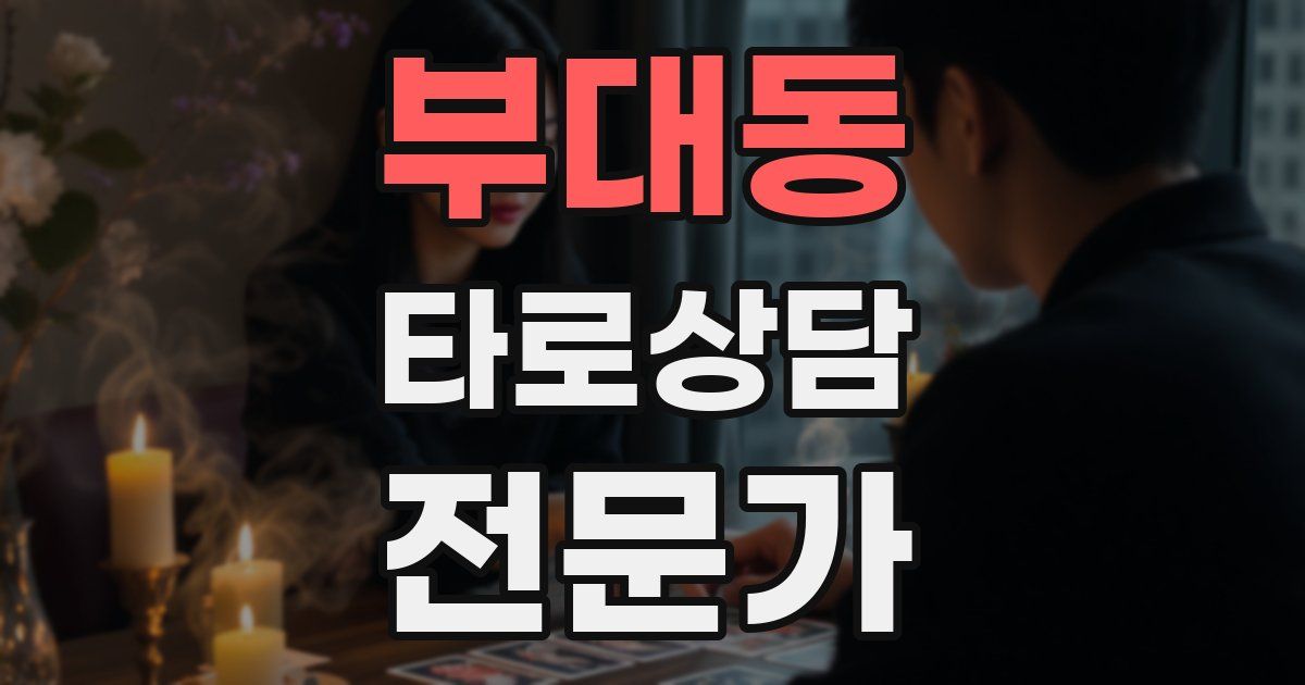 부대동 타로상담전문가 자격증