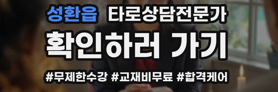 성환읍 타로상담전문가 자격증