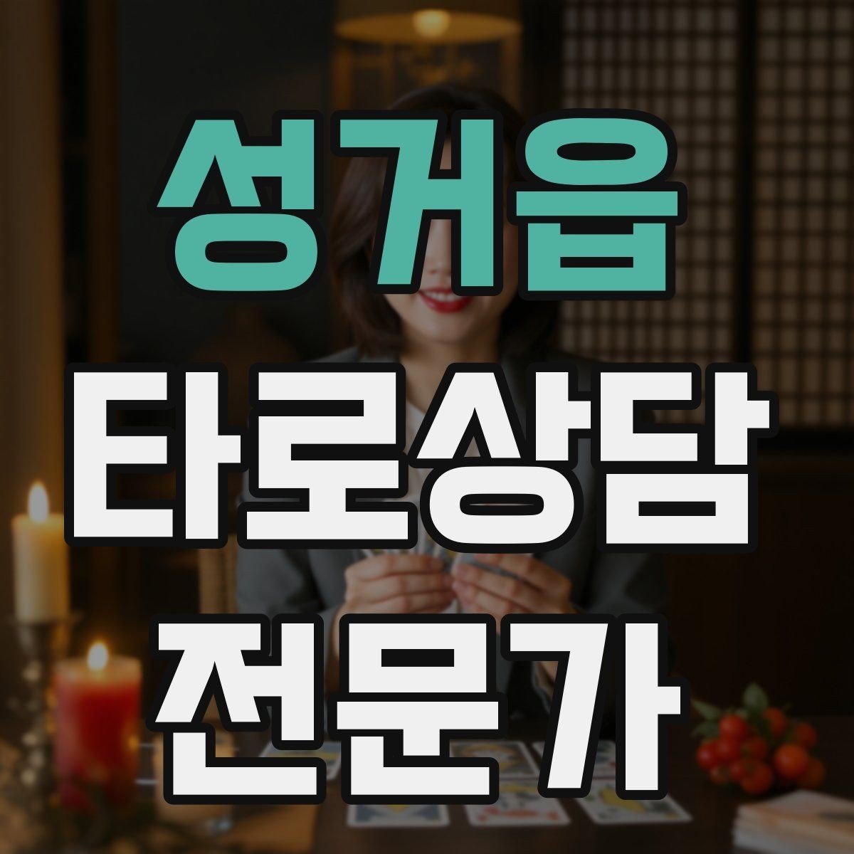 성거읍 타로상담전문가 자격증 상담 시간을 넘기지 않는 진행 타이머 팁