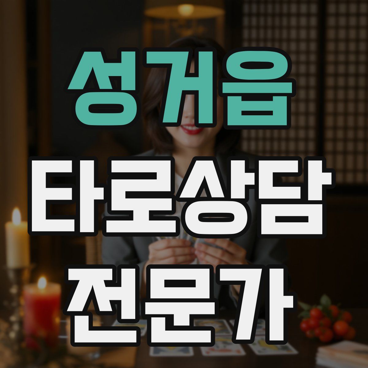 성거읍 타로상담전문가 자격증