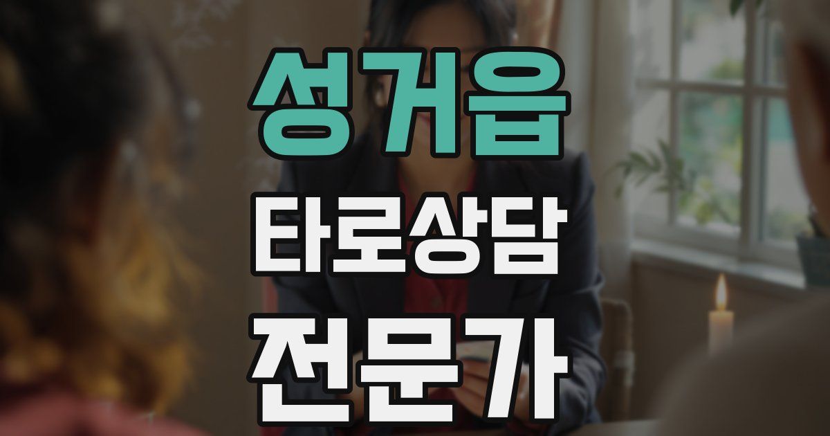 성거읍 타로상담전문가 자격증
