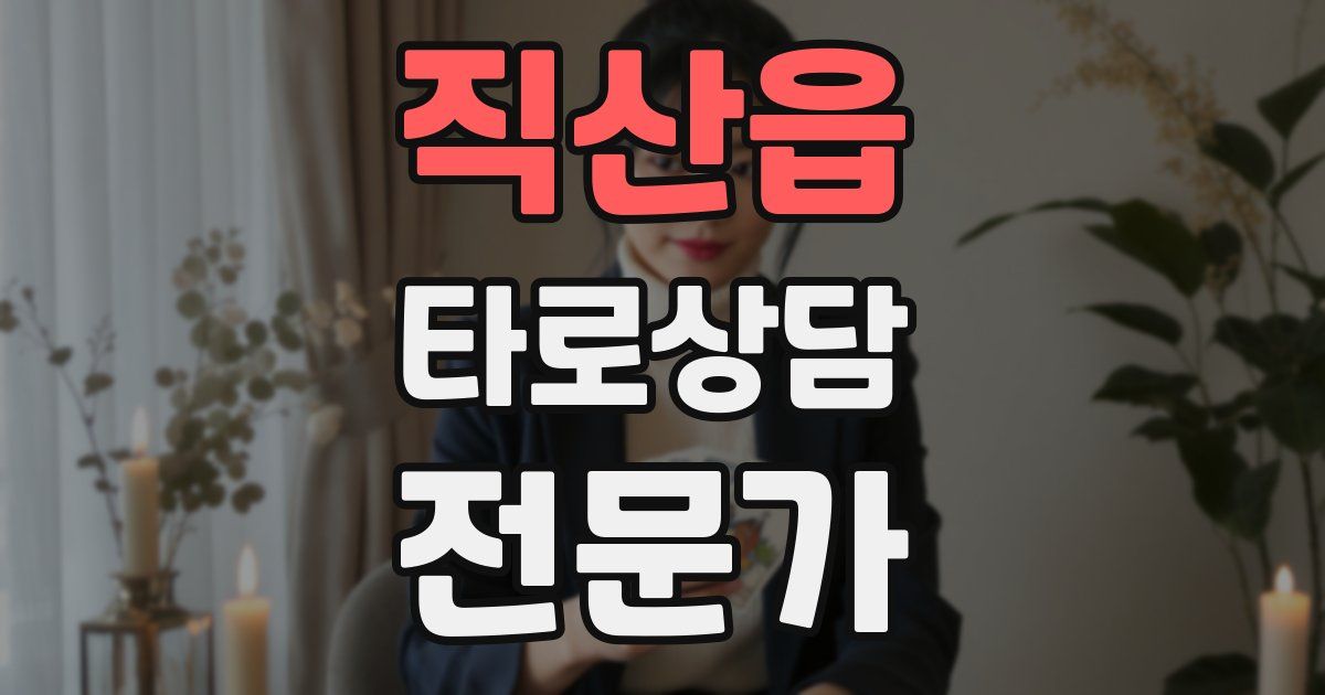 직산읍 타로상담전문가 자격증