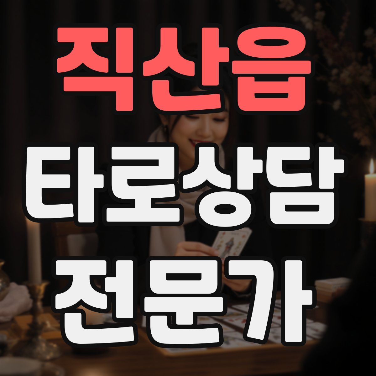 직산읍 타로상담전문가 자격증
