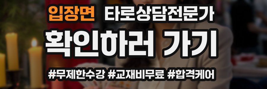 입장면 타로상담전문가 자격증