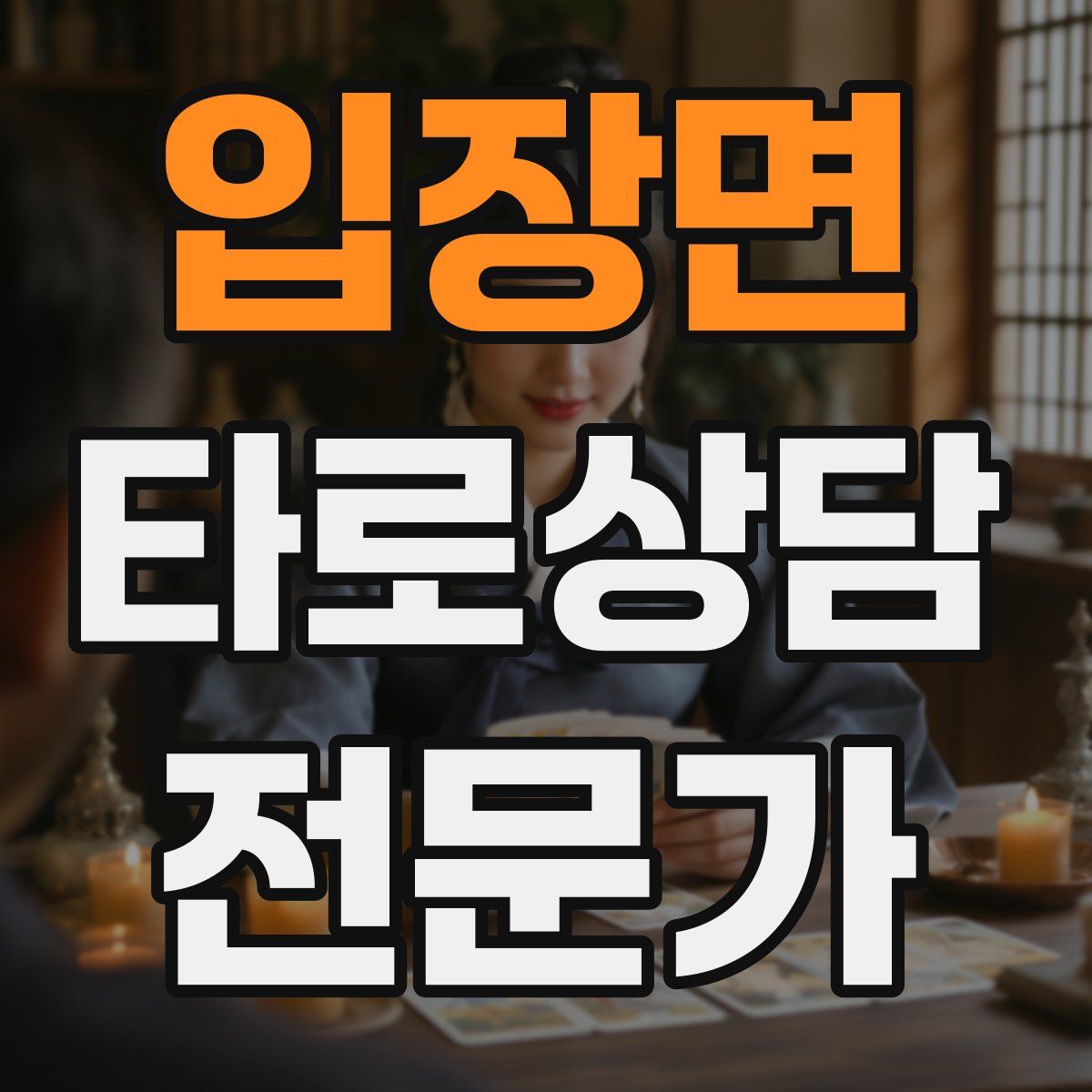 입장면 타로상담전문가 자격증