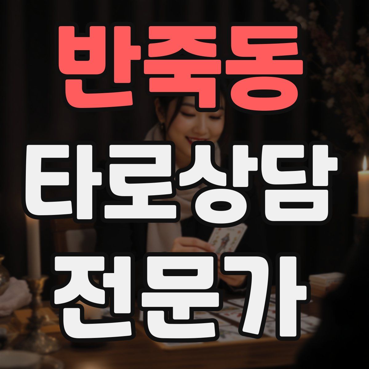 반죽동 타로상담전문가 자격증