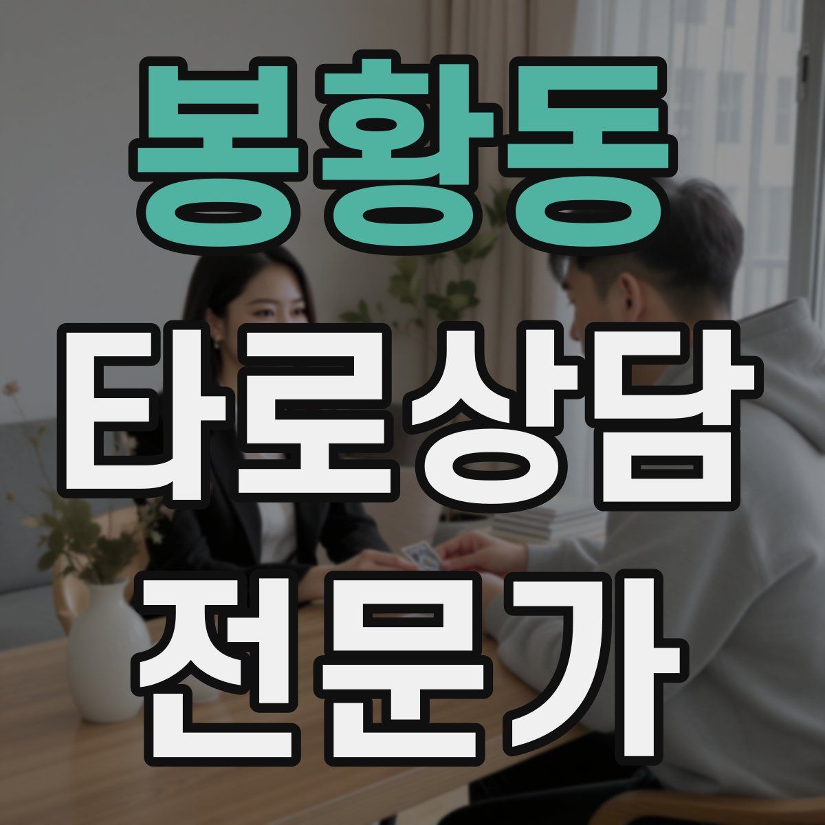 봉황동 타로상담전문가 자격증