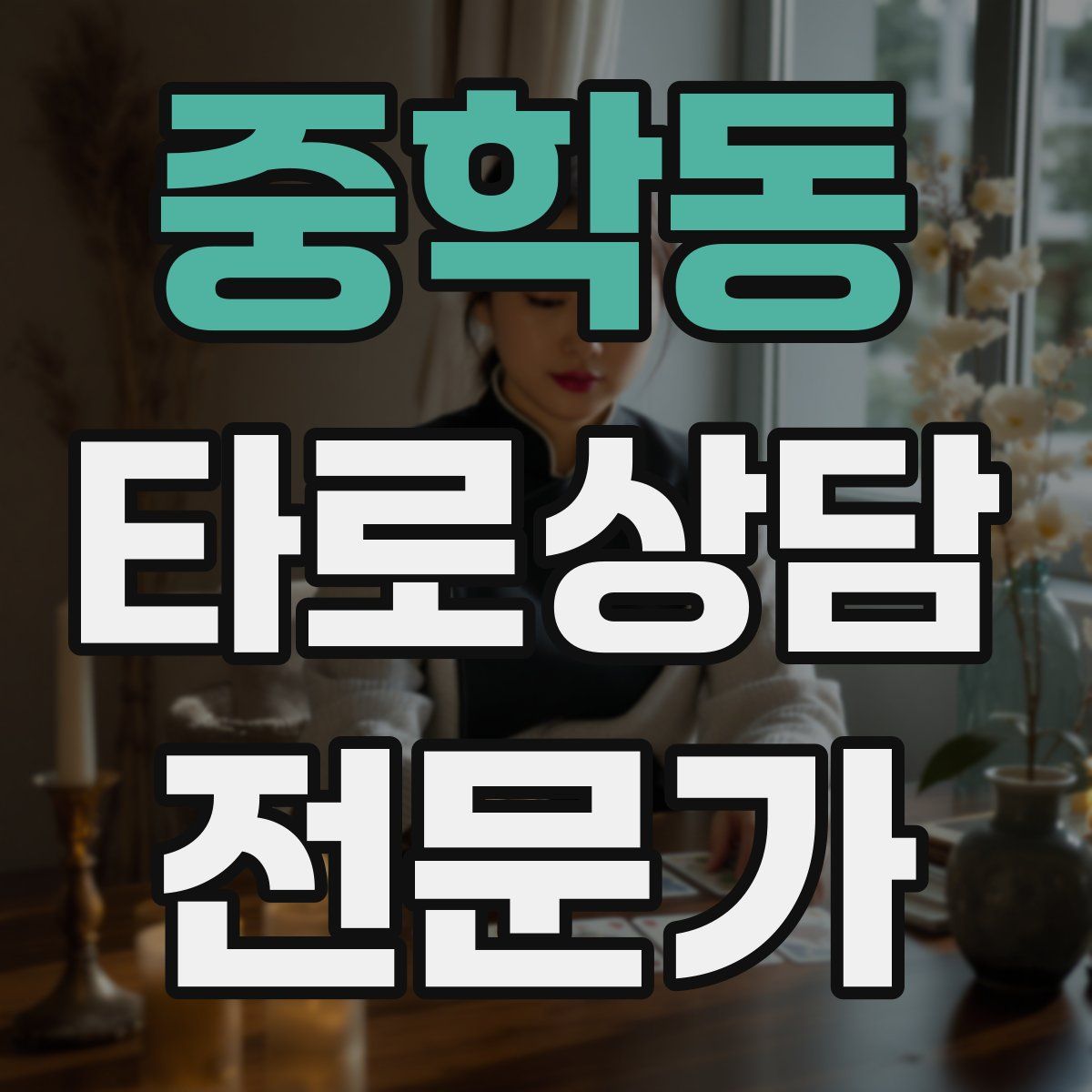 중학동 타로상담전문가 자격증