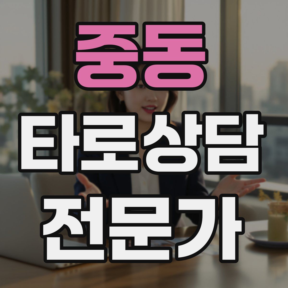 중동 타로상담전문가 자격증