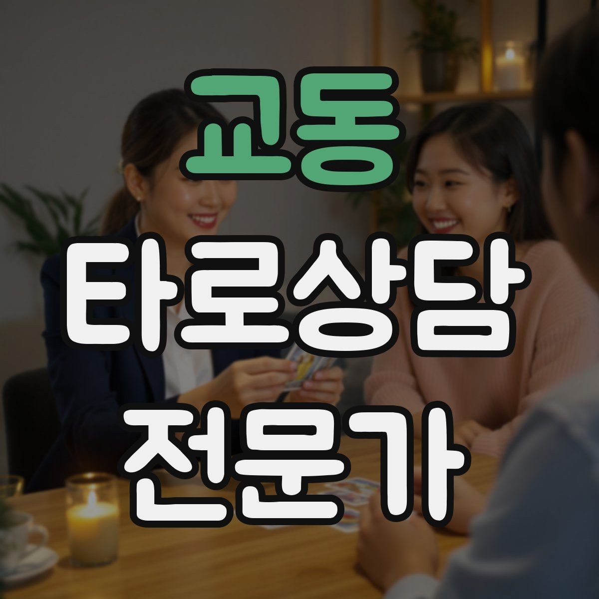 교동 타로상담전문가 자격증 실전 연습은 시간 제한이 필요하다