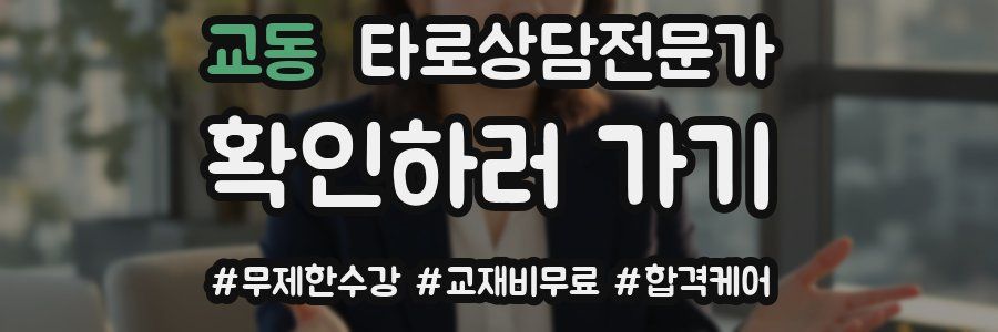 교동 타로상담전문가 자격증
