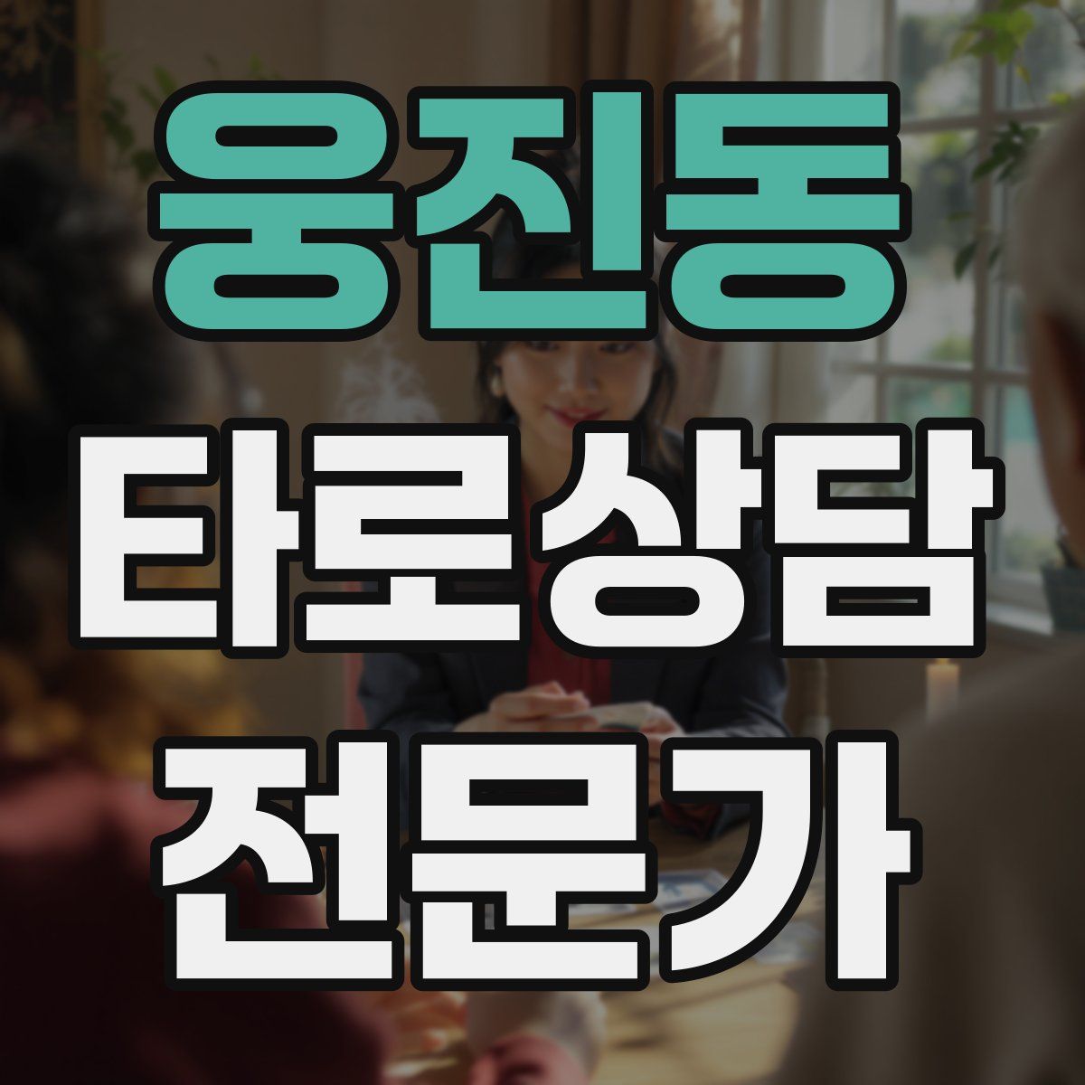웅진동 타로상담전문가 자격증
