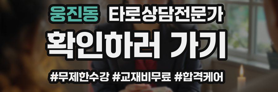 웅진동 타로상담전문가 자격증