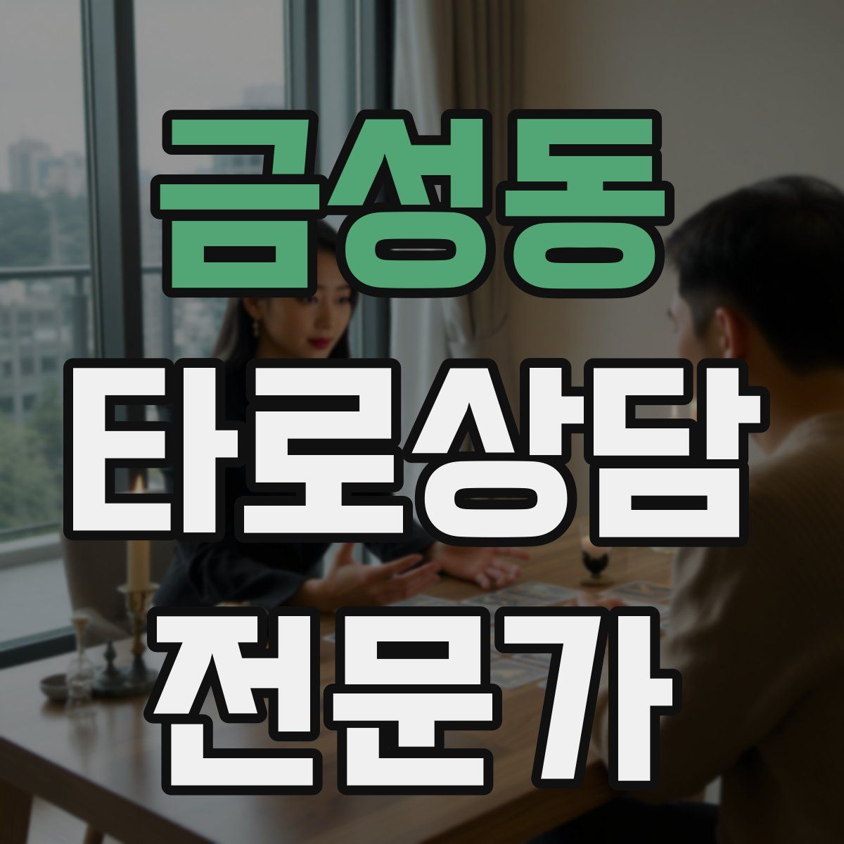금성동 타로상담전문가 자격증