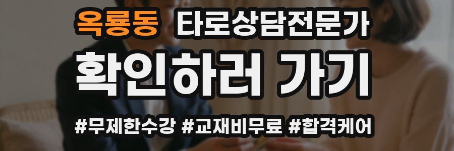 옥룡동 타로상담전문가 자격증