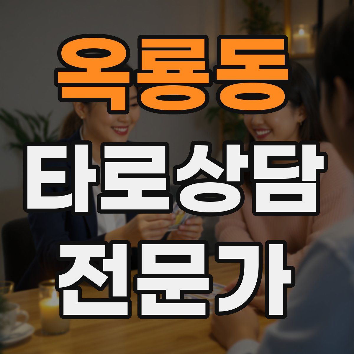 옥룡동 타로상담전문가 자격증