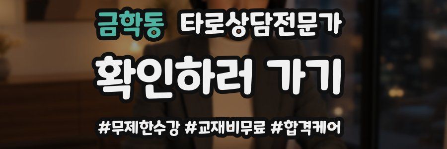 금학동 타로상담전문가 자격증