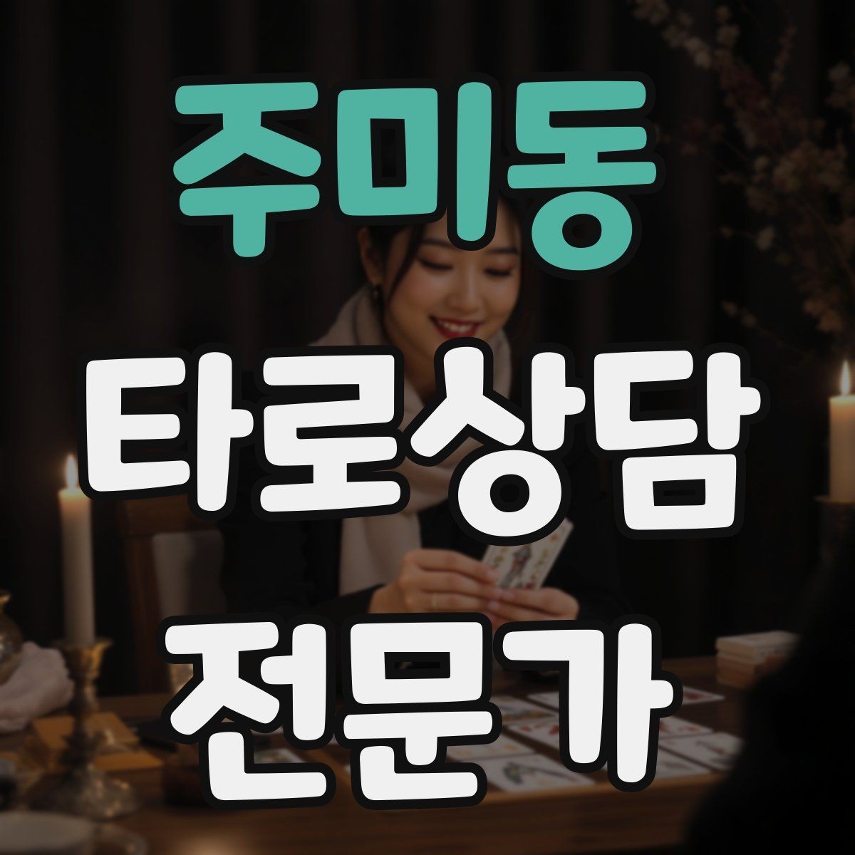 주미동 타로상담전문가 자격증 상담 후기 요청을 자연스럽게 하는 타이밍
