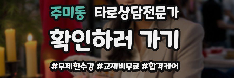 주미동 타로상담전문가 자격증