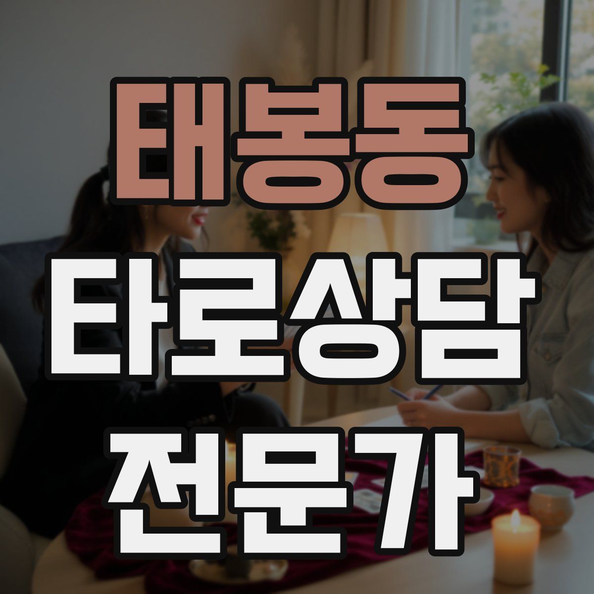 태봉동 타로상담전문가 자격증