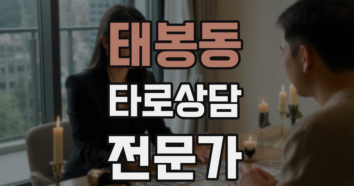 태봉동 타로상담전문가 자격증