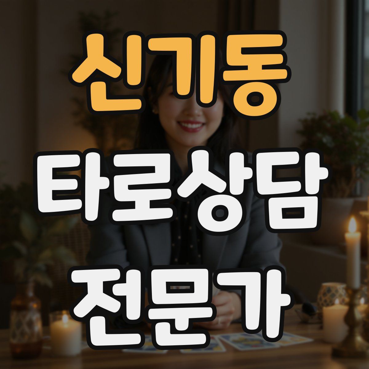 신기동 타로상담전문가 자격증