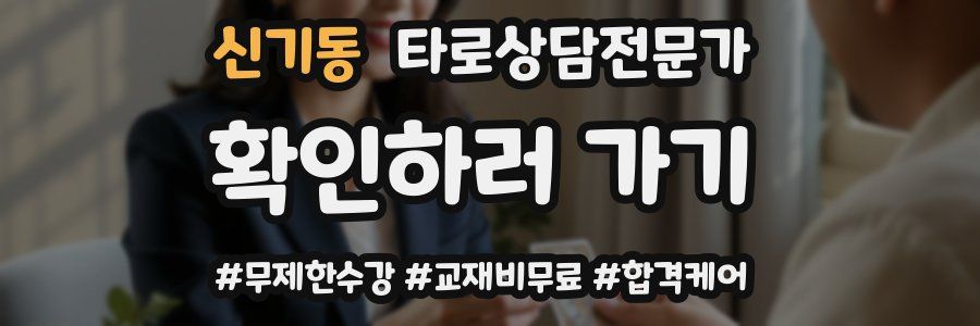 신기동 타로상담전문가 자격증
