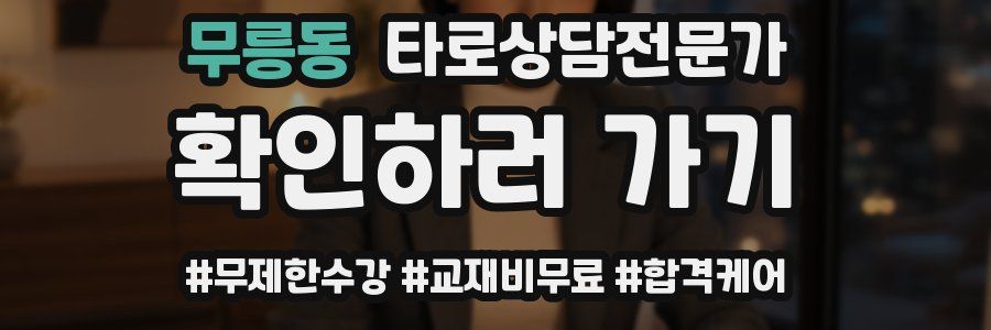 무릉동 타로상담전문가 자격증