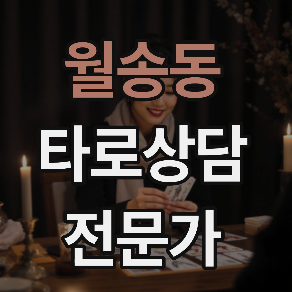 월송동 타로상담전문가 자격증
