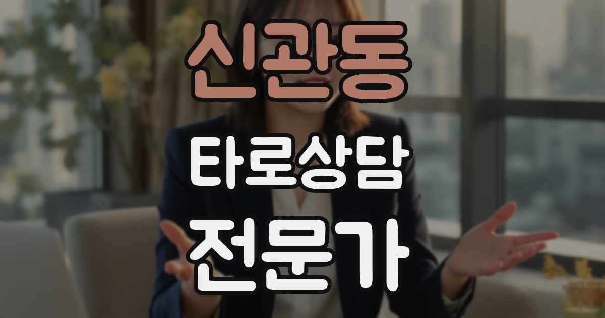 신관동 타로상담전문가 자격증