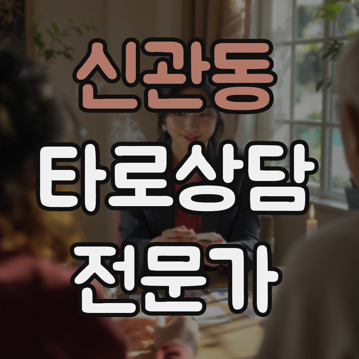 신관동 타로상담전문가 자격증