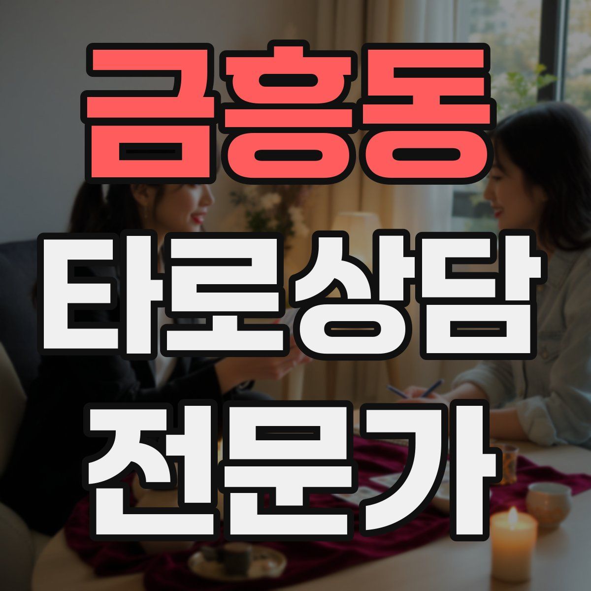 금흥동 타로상담전문가 자격증