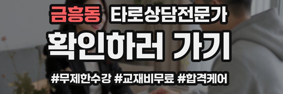 금흥동 타로상담전문가 자격증