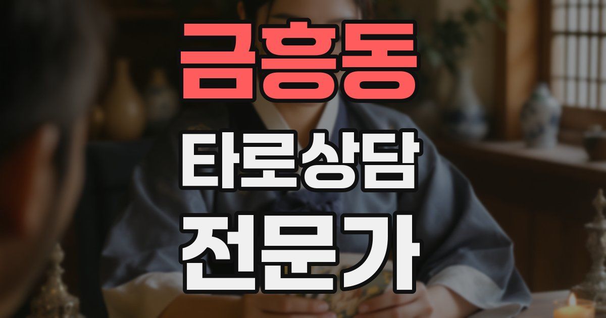 금흥동 타로상담전문가 자격증