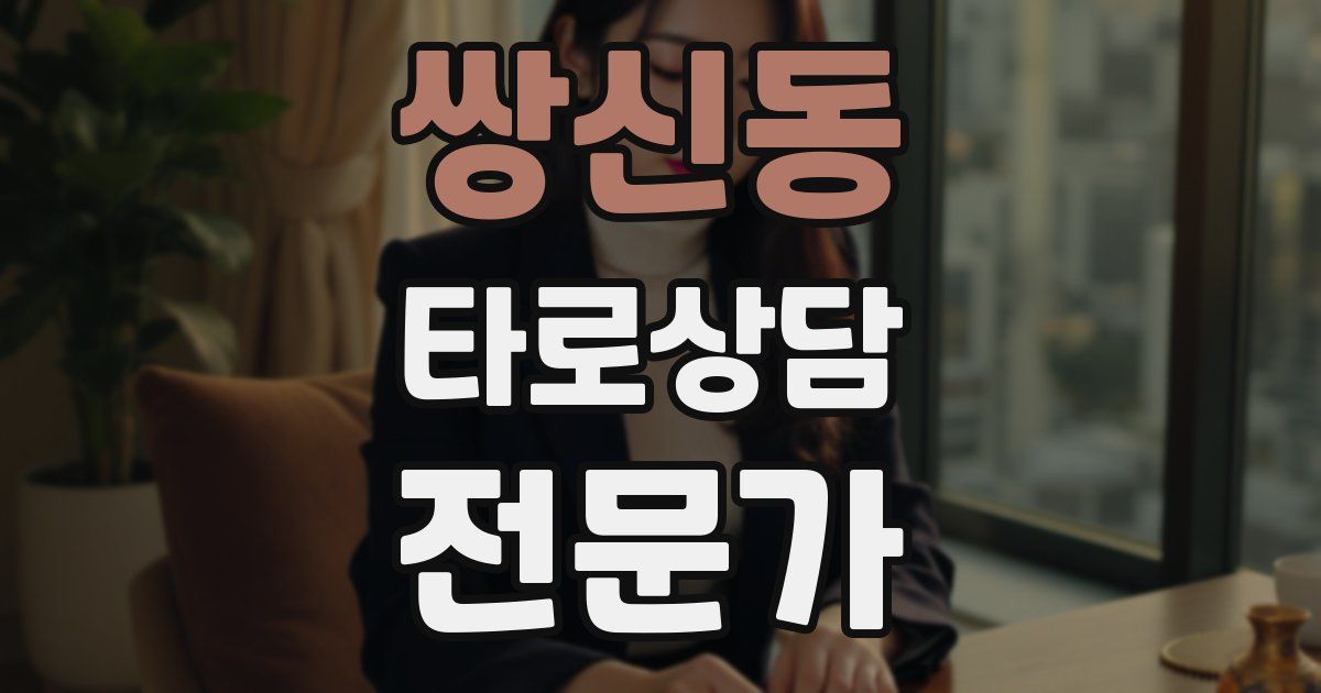 쌍신동 타로상담전문가 자격증