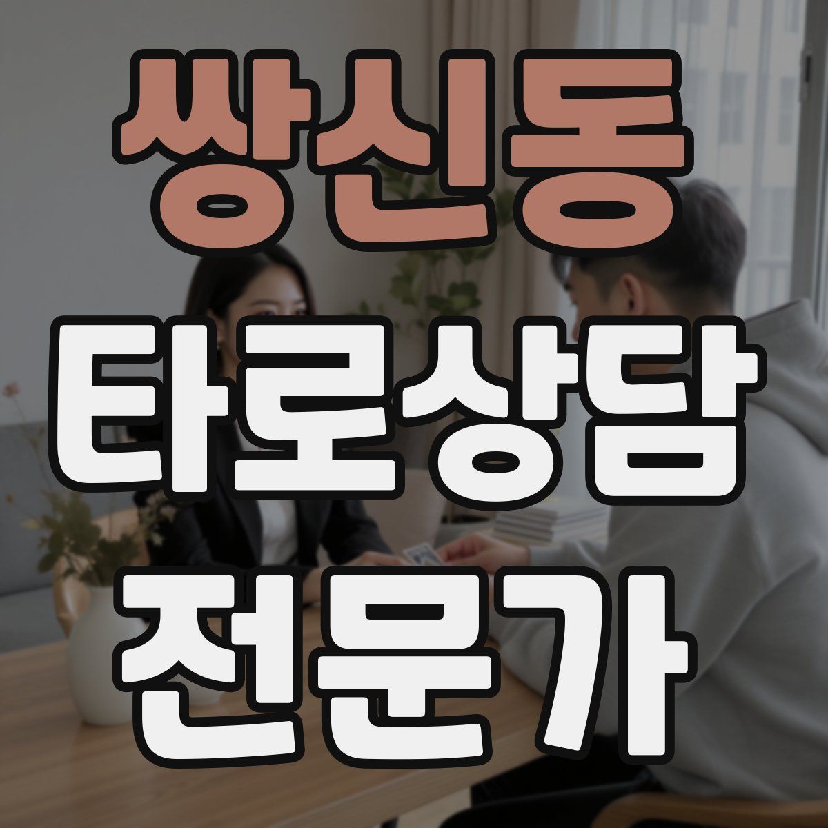 쌍신동 타로상담전문가 자격증