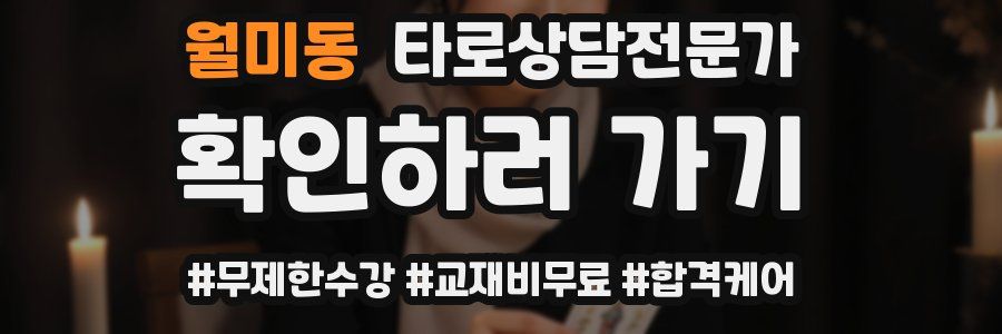 월미동 타로상담전문가 자격증