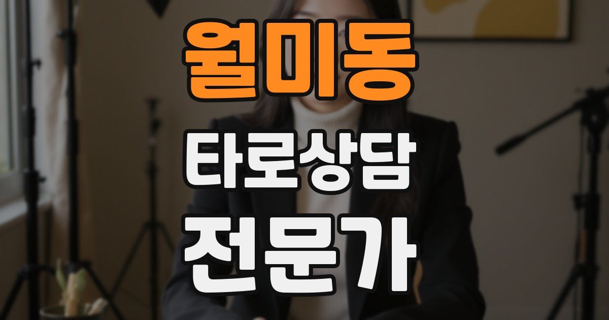 월미동 타로상담전문가 자격증