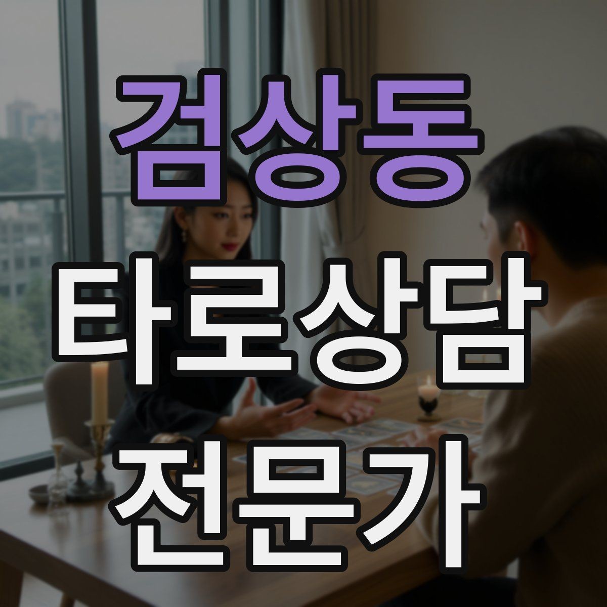 검상동 타로상담전문가 자격증 친구 지인 상담에서 실수 줄이는 방법