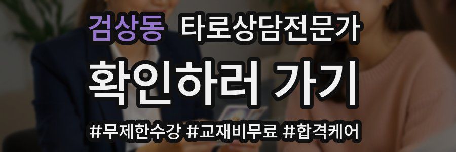 검상동 타로상담전문가 자격증