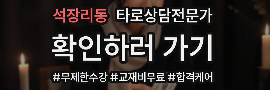 석장리동 타로상담전문가 자격증