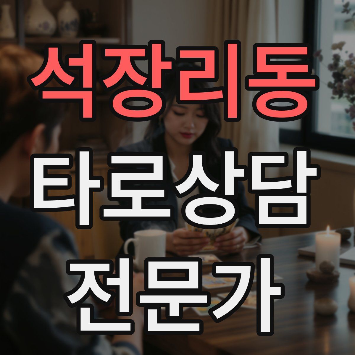 석장리동 타로상담전문가 자격증