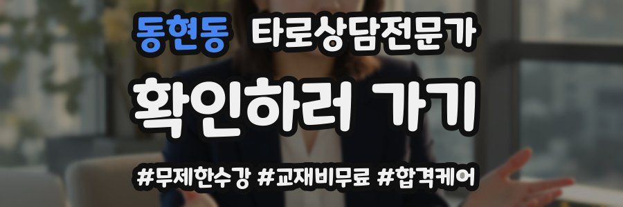 동현동 타로상담전문가 자격증