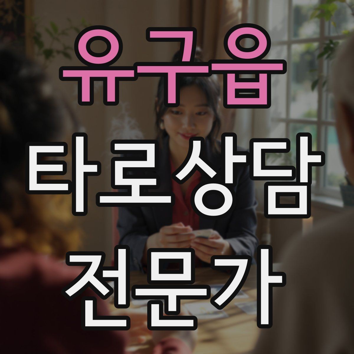 유구읍 타로상담전문가 자격증 상담 만족도를 올리는 요약 기술