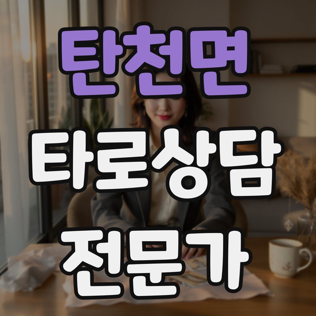 탄천면 타로상담전문가 자격증 덱 선택 기준을 상담 목적으로 정하기