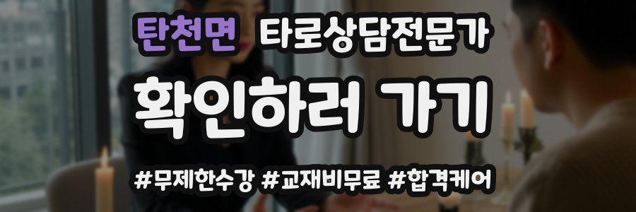 탄천면 타로상담전문가 자격증