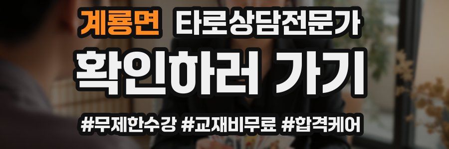 계룡면 타로상담전문가 자격증