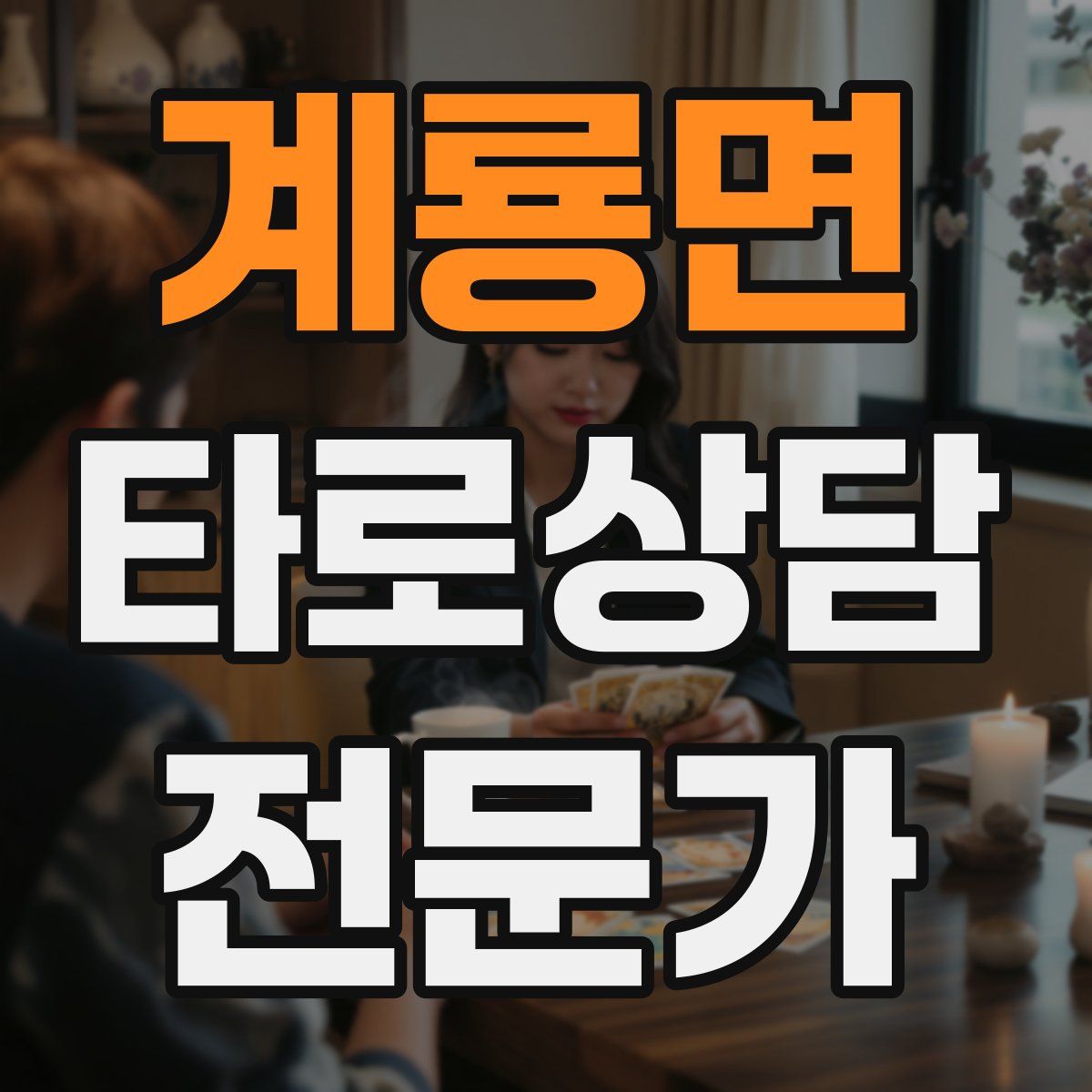 계룡면 타로상담전문가 자격증